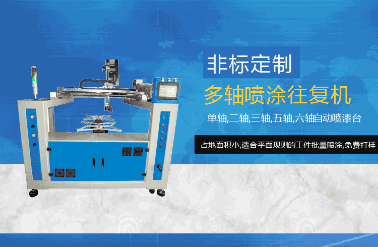 三軸往復噴涂機與單軸噴涂往復機的區別